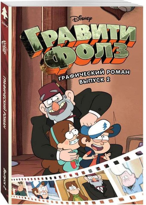 Гравити Фолз. Графический роман. Вып. 2