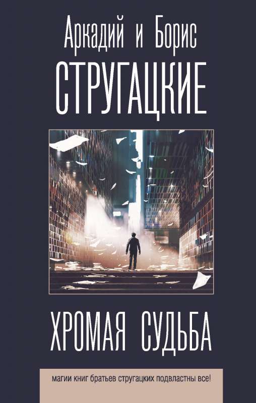 Хромая судьба. Стругацкие