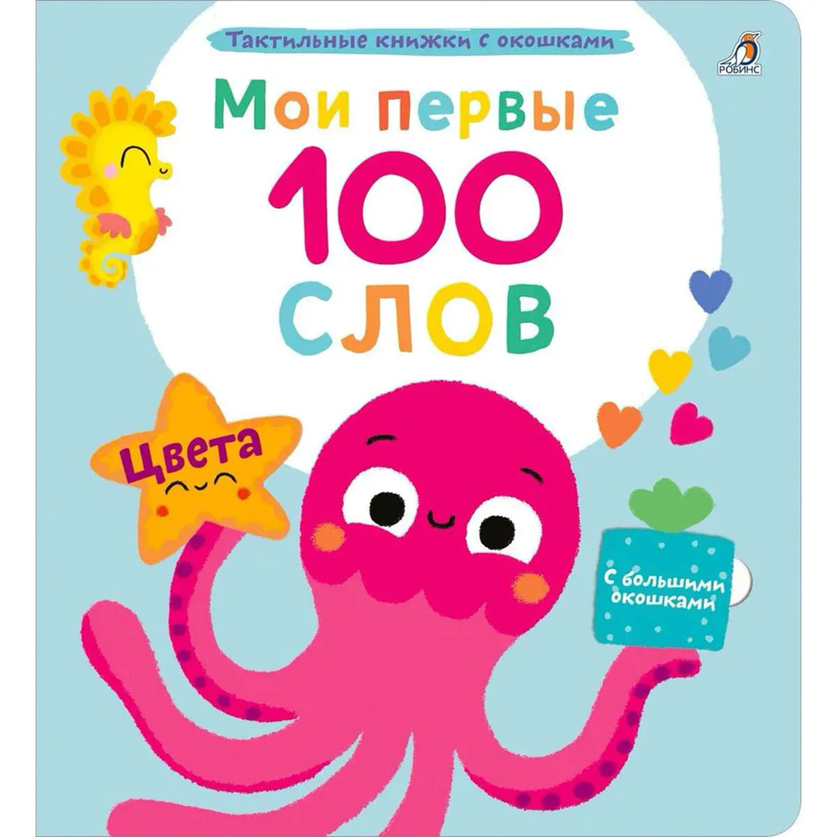 Мои первые 100 слов с окошками. Цвета