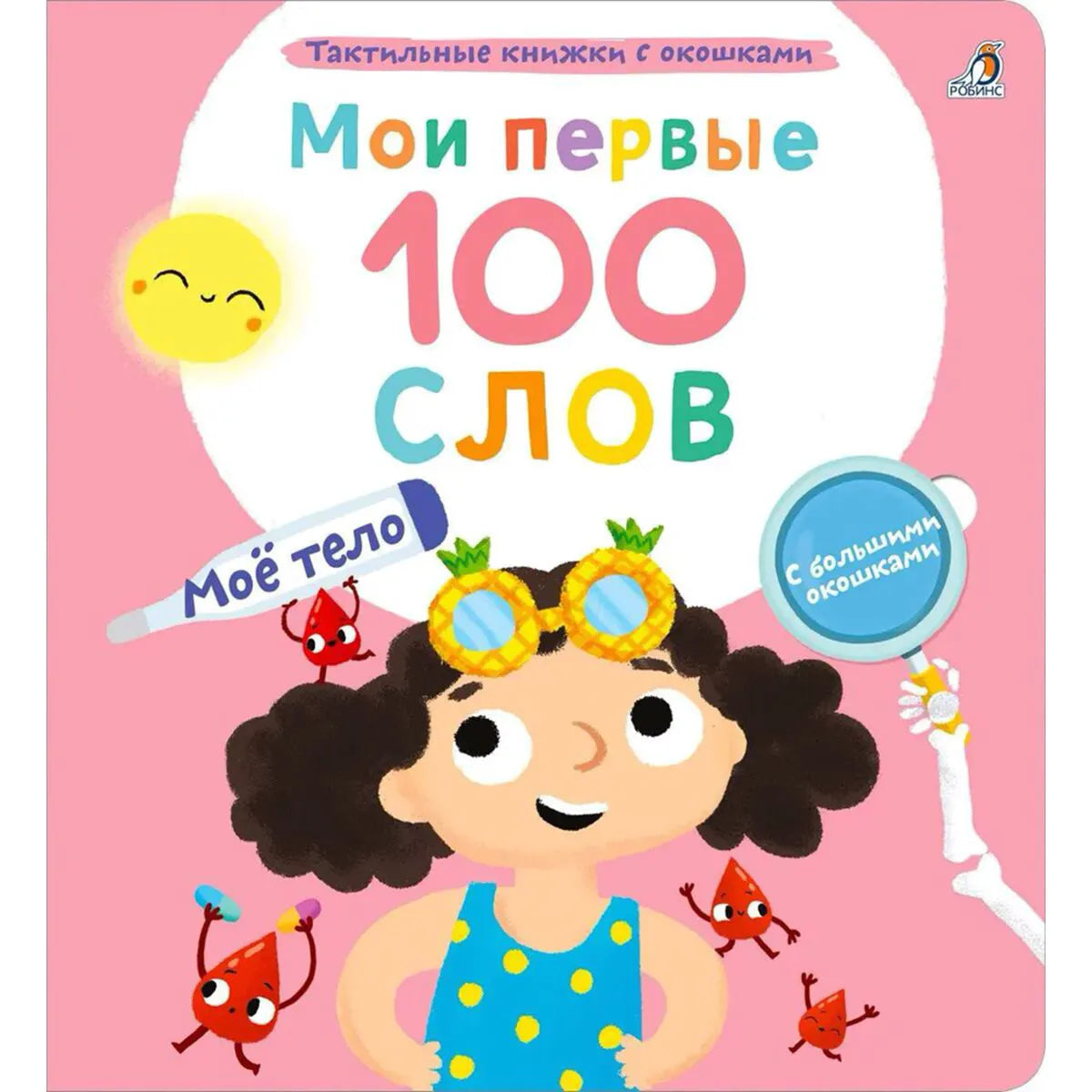 Мои первые 100 слов с окошками. Мое тело