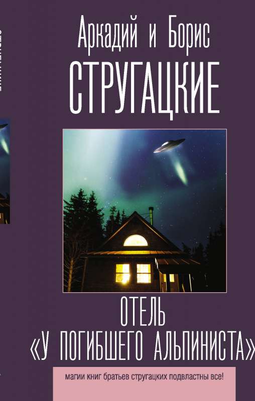 Отель "У погибшего альпиниста". Стругацкие