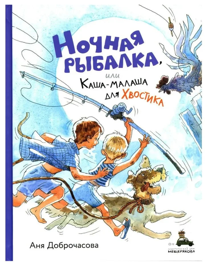 Ночная рыбалка, или Каша-малаша для Хвостика (Доброчасова А.)