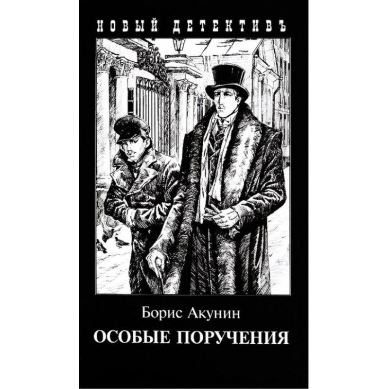 Особое поручение / Акунин