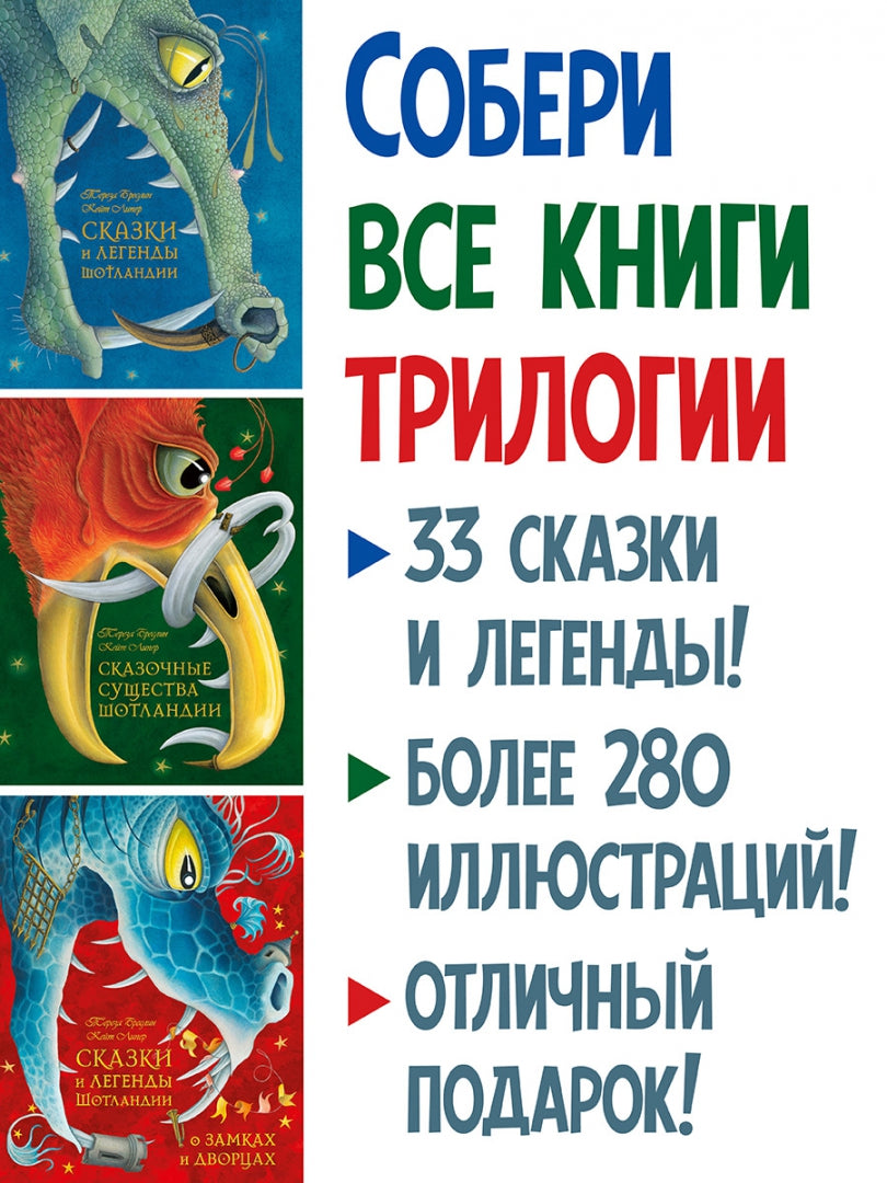Сказки и легенды Шотландии. О замках и дворцах