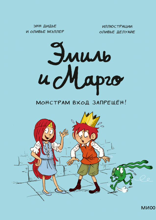 Комикс: Эмиль и Марго. Монстрам вход запрещен!