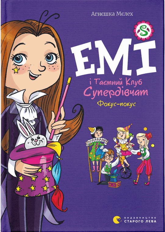 Емі і Таємний Клуб Супердівчат. Фокуспокус