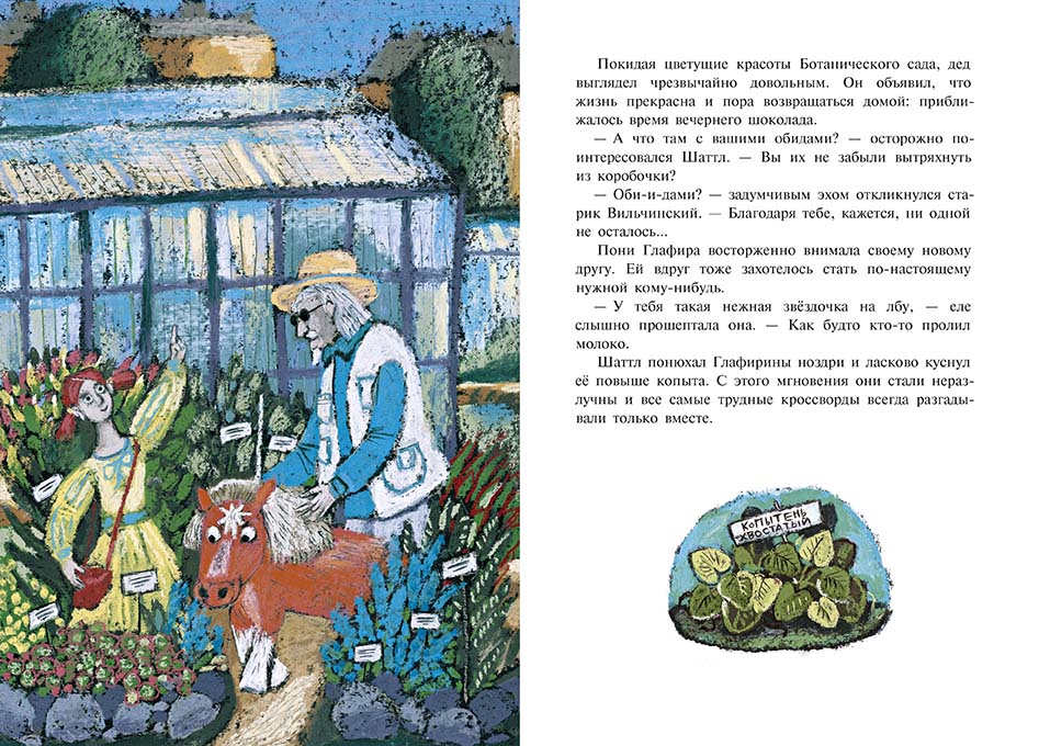 Пони Глафира и другие истории