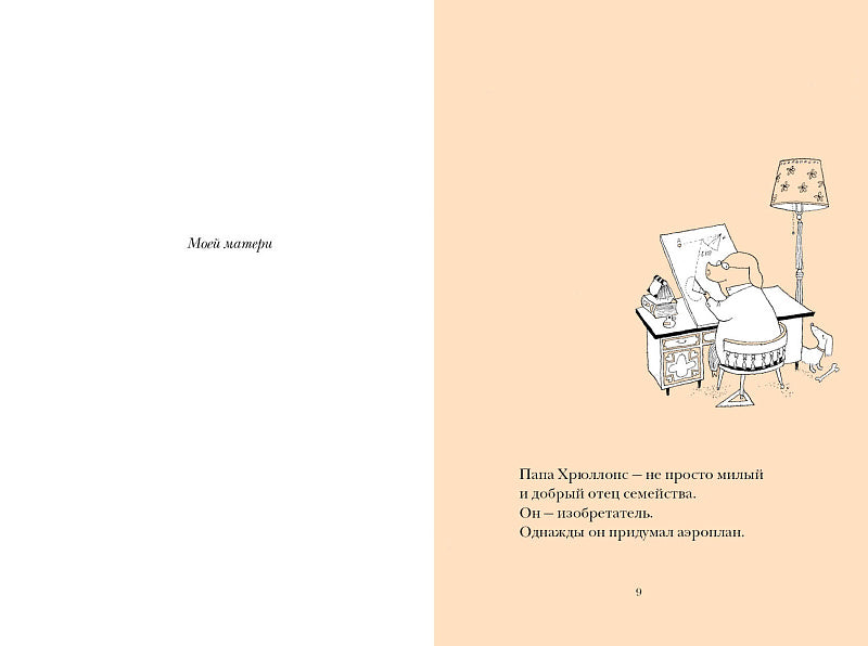 Приключения семейки Хрюллопс