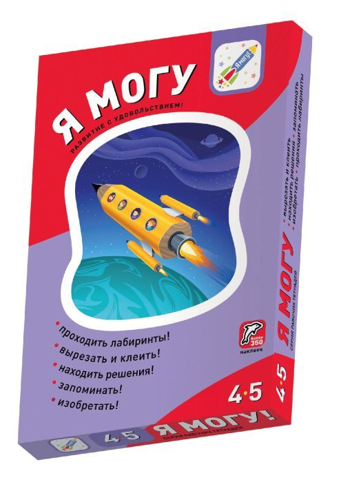 Я могу! Комплект из 6 пособий. Серия 4-5 лет (картонная коробка)