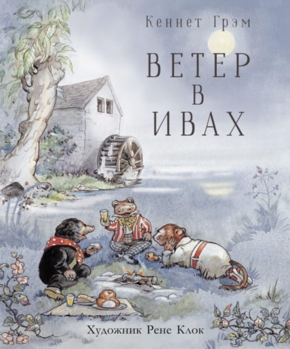 Ветер в ивах (илл. Р.Клок)