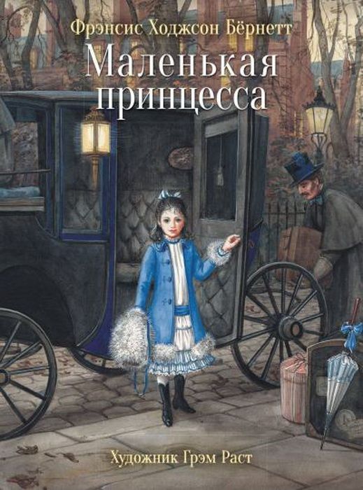 Маленькая принцесса (илл. Г.Раст)