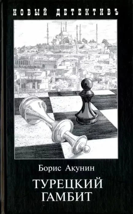 Турецкий гамбит / Акунин