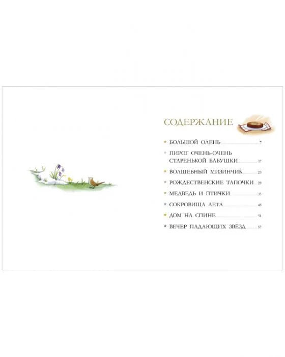 Сказки для внучат. Бабушкины сказки. 8 сказок для чтения перед сном