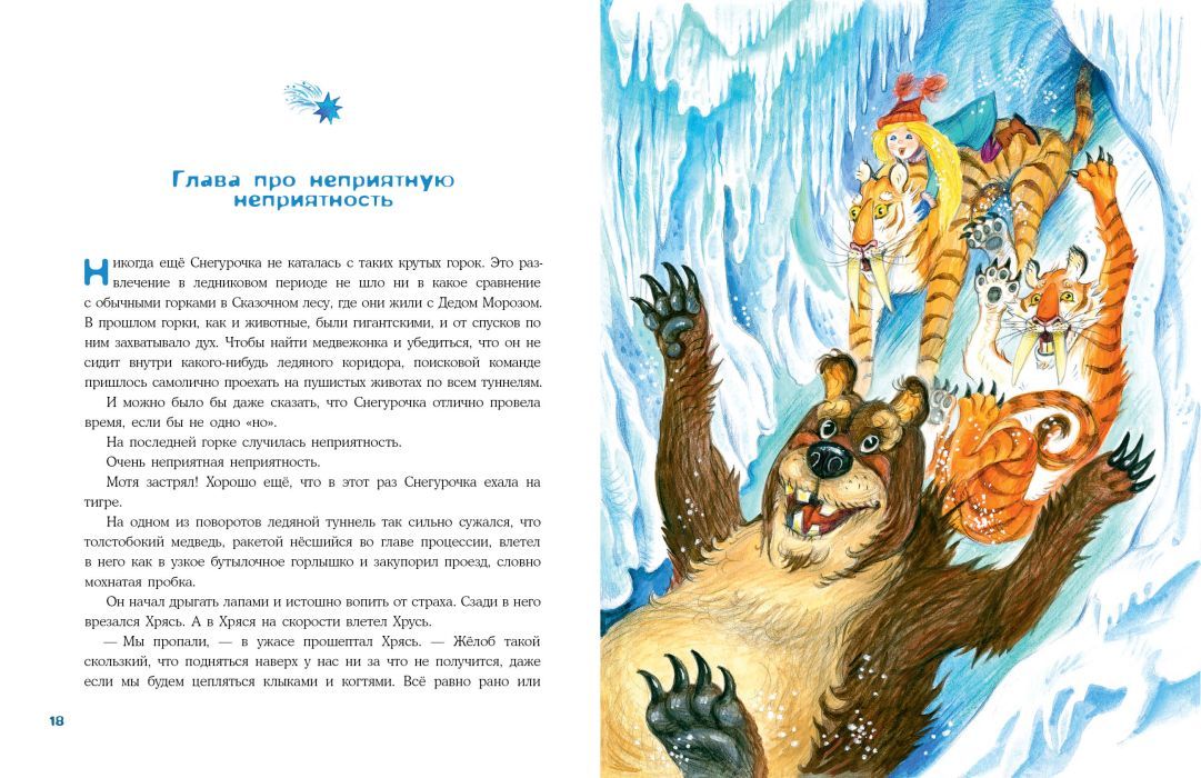 Снегурочка ледникового периода