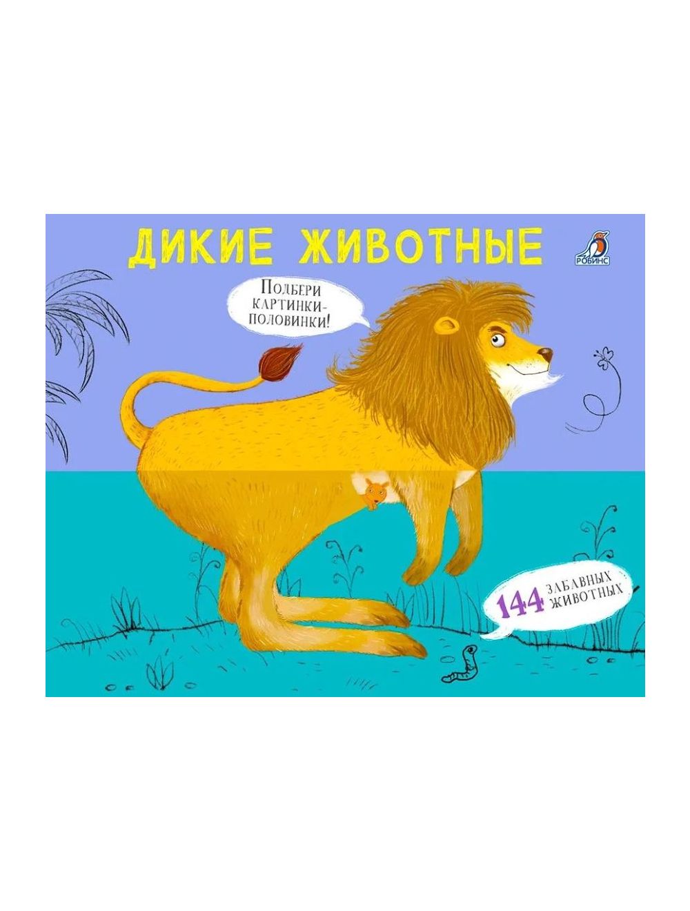 Перевертыши. Дикие животные. Картинки - половинки