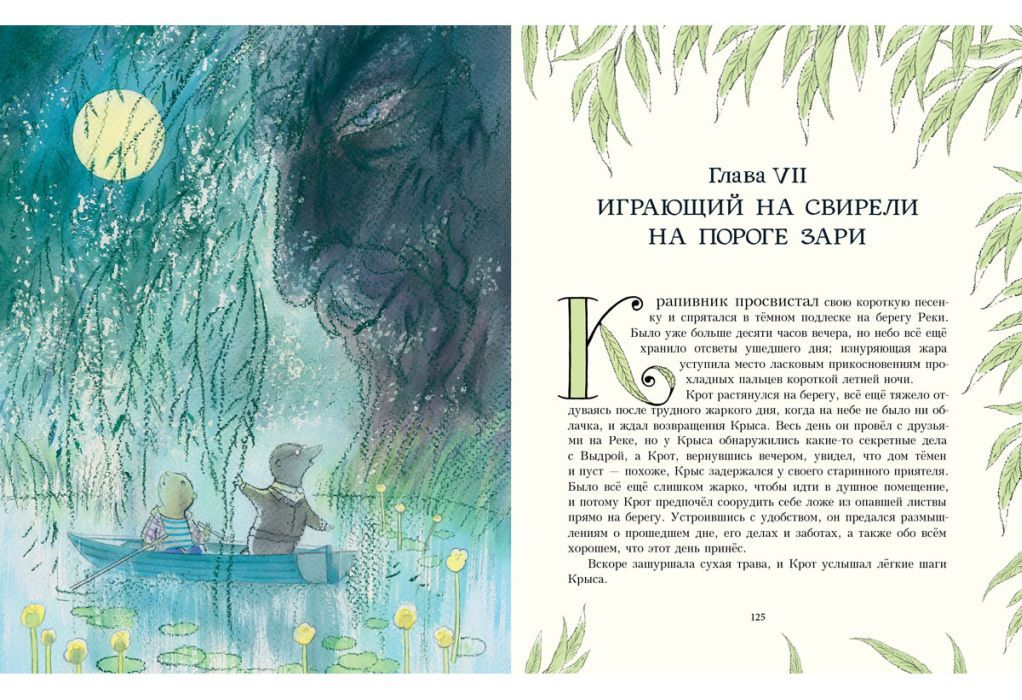 Ветер в ивах (илл. М. Спехова)