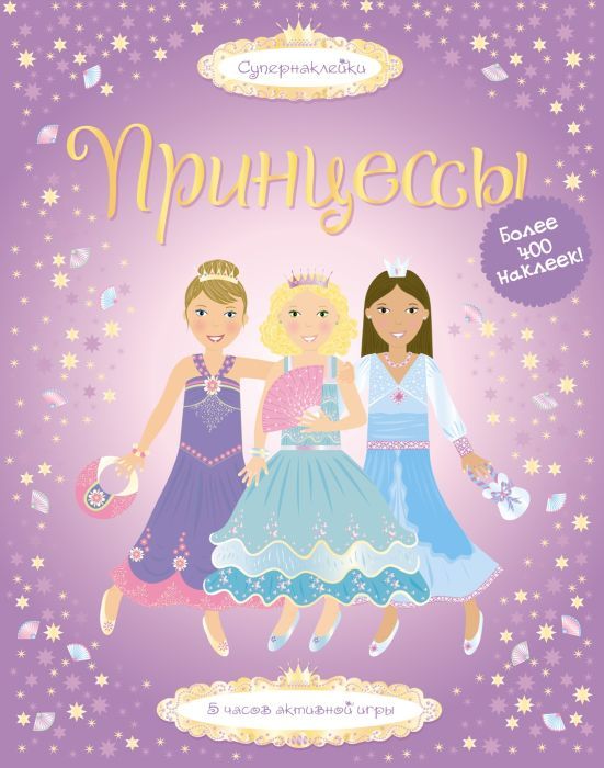 Принцессы (Супернаклейки)