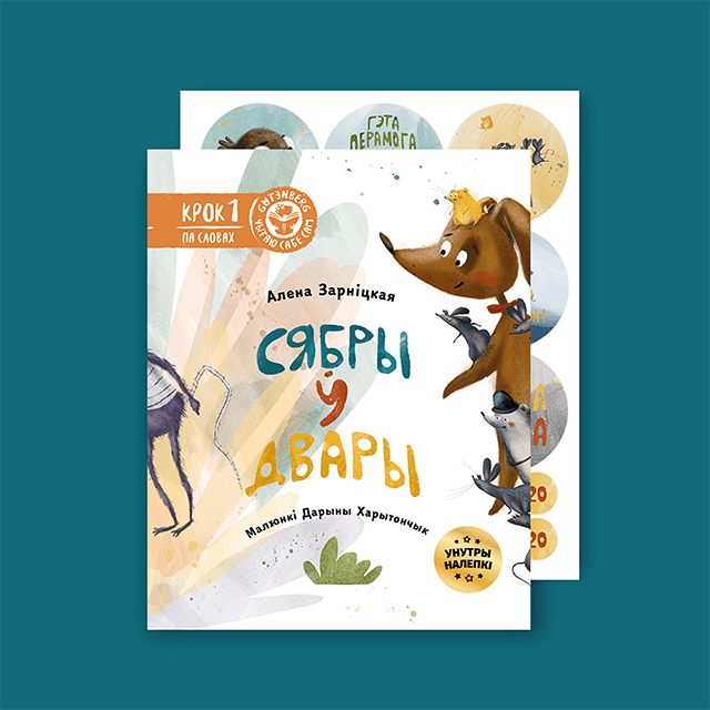 Сябры ў двары. Алена Зарніцкая