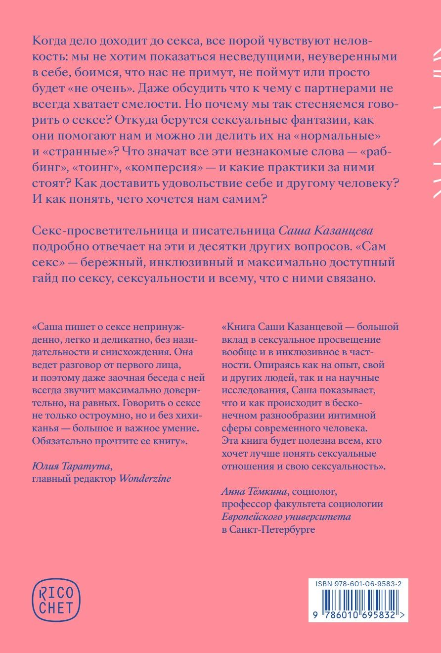Сам секс. Как обсуждать, получать и доставлять удовольствие (мягк.обл.)