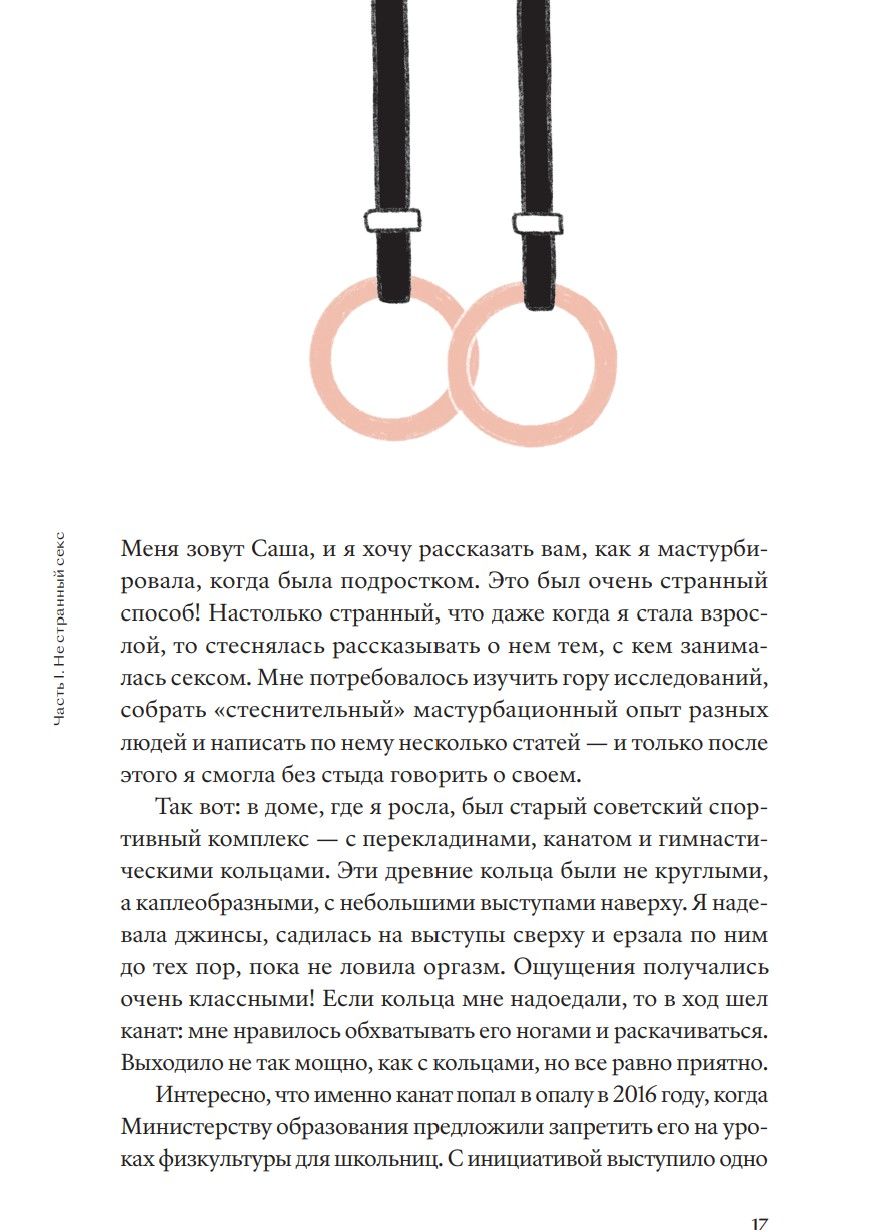 Сам секс. Как обсуждать, получать и доставлять удовольствие (мягк.обл.)