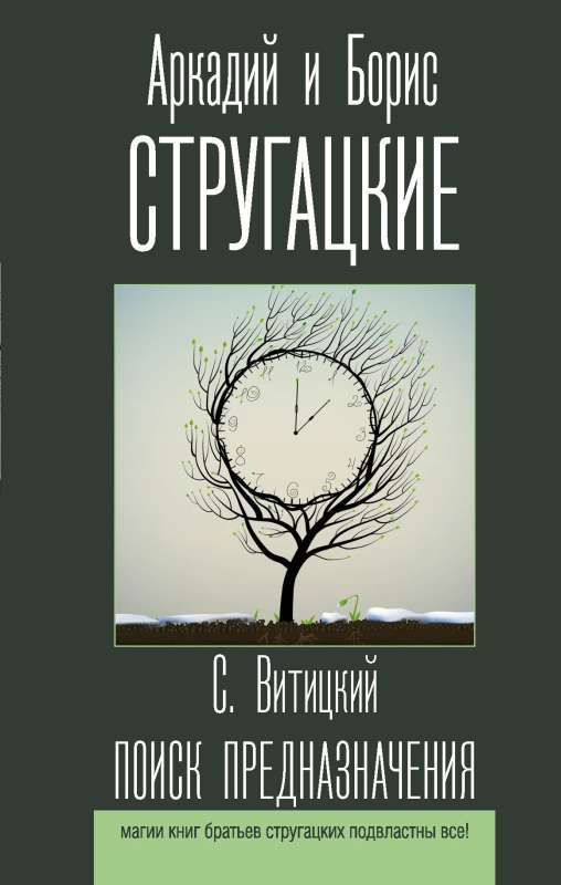Поиск предназначения. Стругацкие