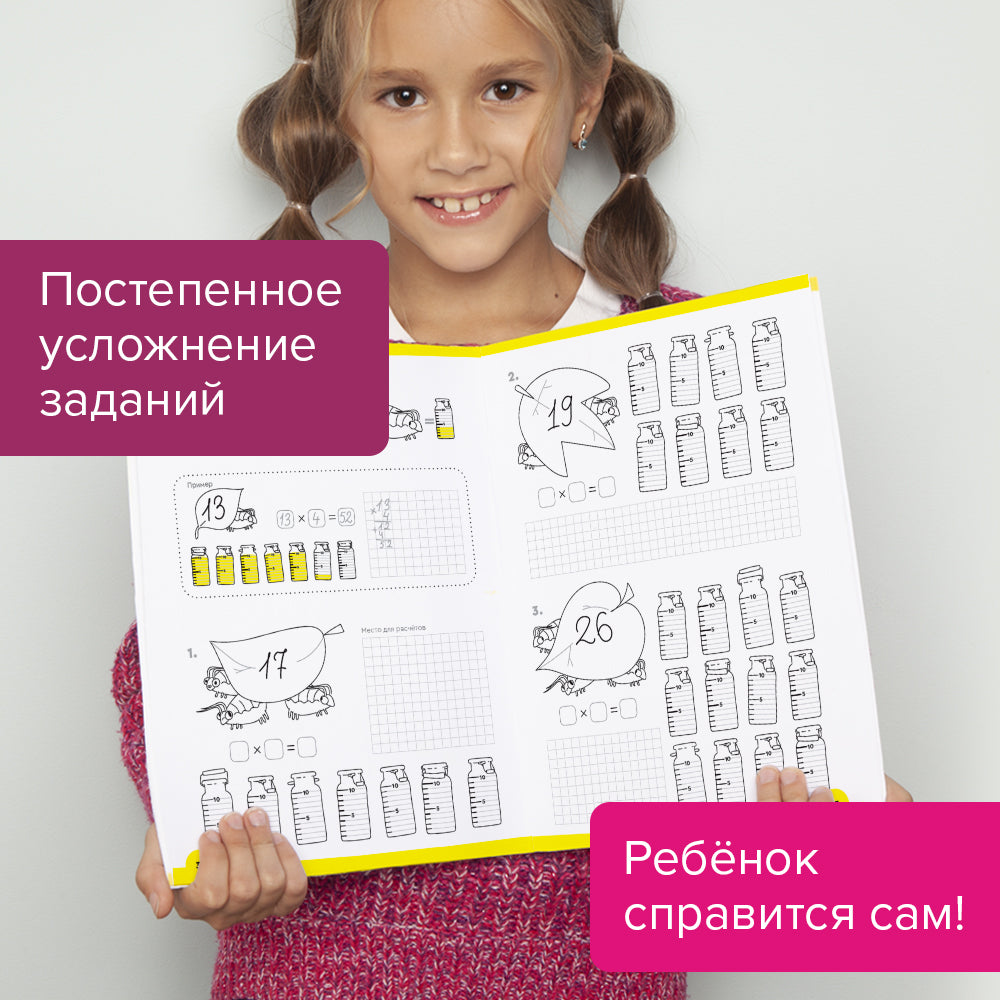 Умножение. Тетрадь для детей 8-9 лет. Часть 1