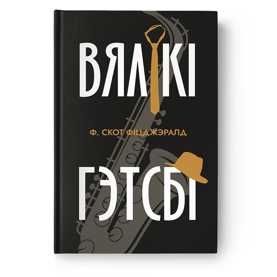 Вялікі Гэтсбі. Фрэнсіс С. Фітцджэралд
