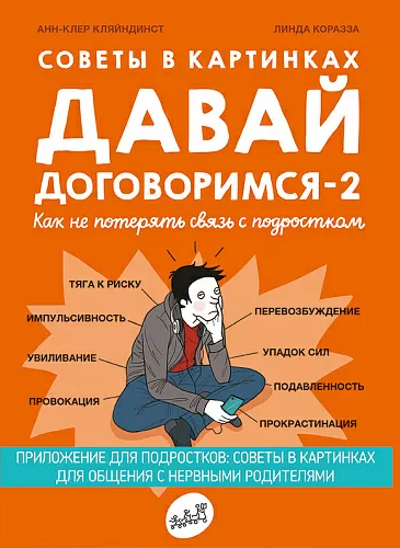 Давай договоримся-2! Как не потерять связь с подростком