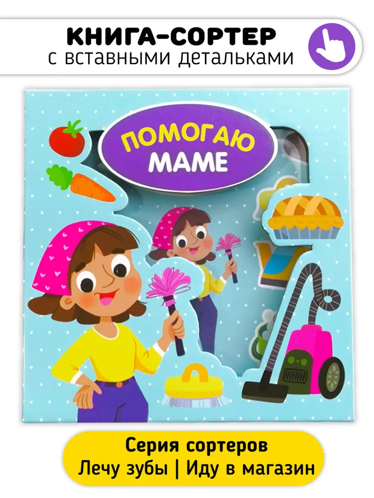 Помогаю маме. Книга-сортер