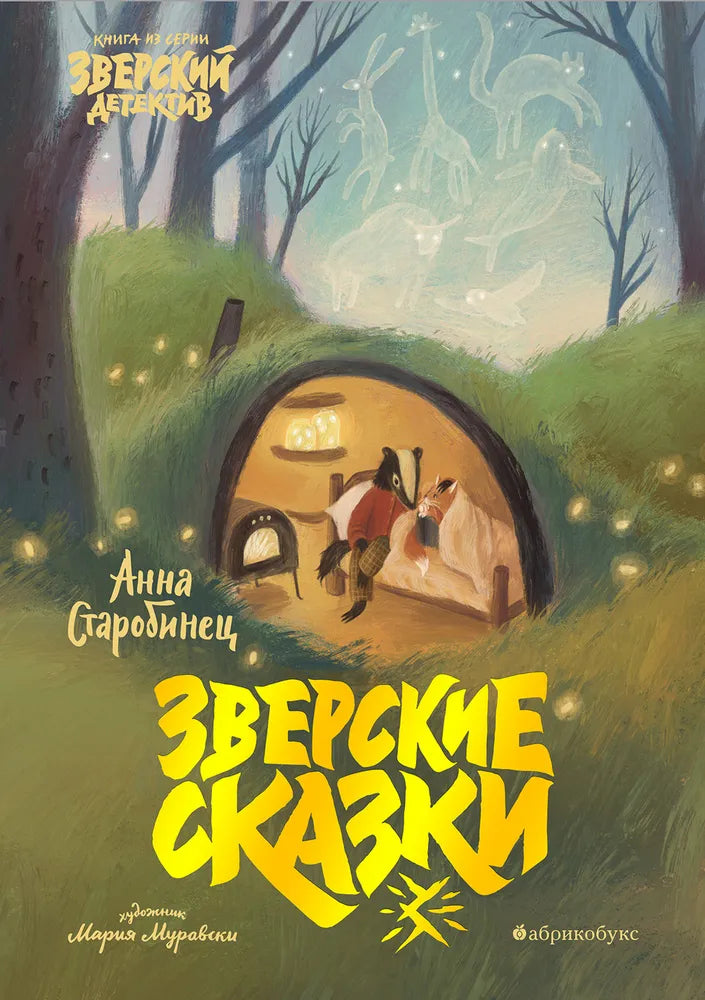 А. Старобинец "Зверские сказки"