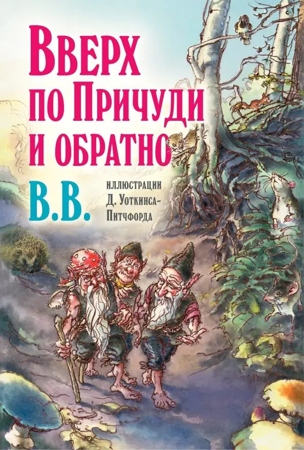 Вверх по Причуди и обратно (с иллюстрациями Д. Уоткинса-Питчфорда)
