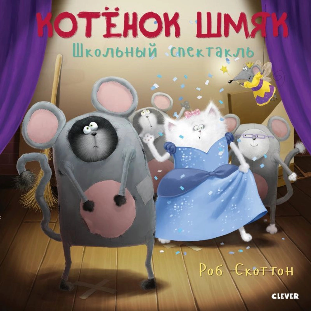 Котенок Шмяк. Школьный спектакль/Скоттон Р.