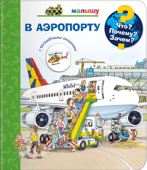 Что? Почему? Зачем? Малышу. В аэропорту (с волшебными окошками)