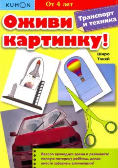 Оживи картинку. Транспорт и техника