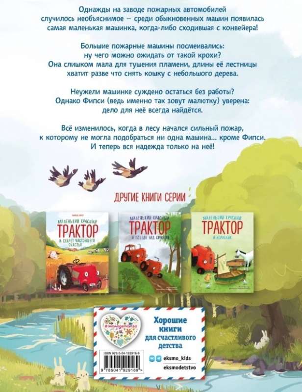 Пожарная машинка и вера в себя (ил. Р. Амтора)