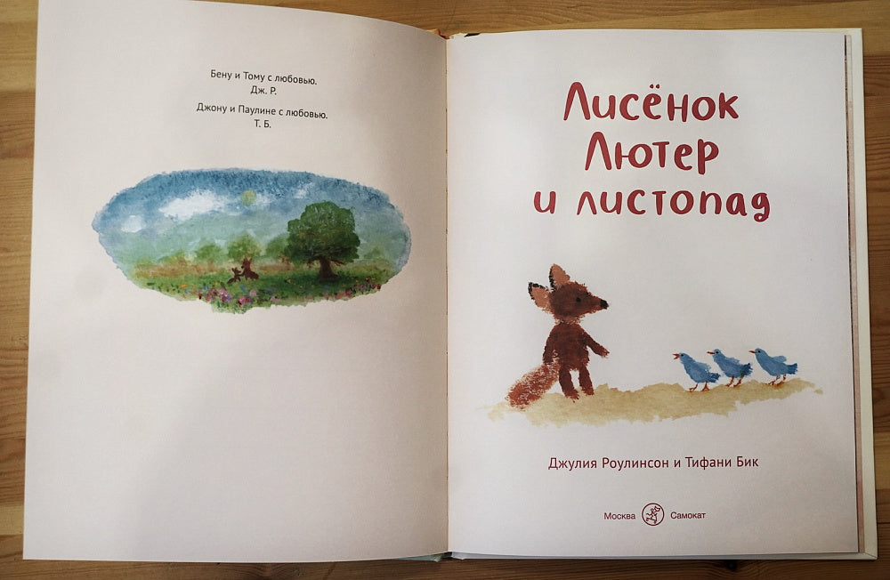 Лисенок Лютер и листопад