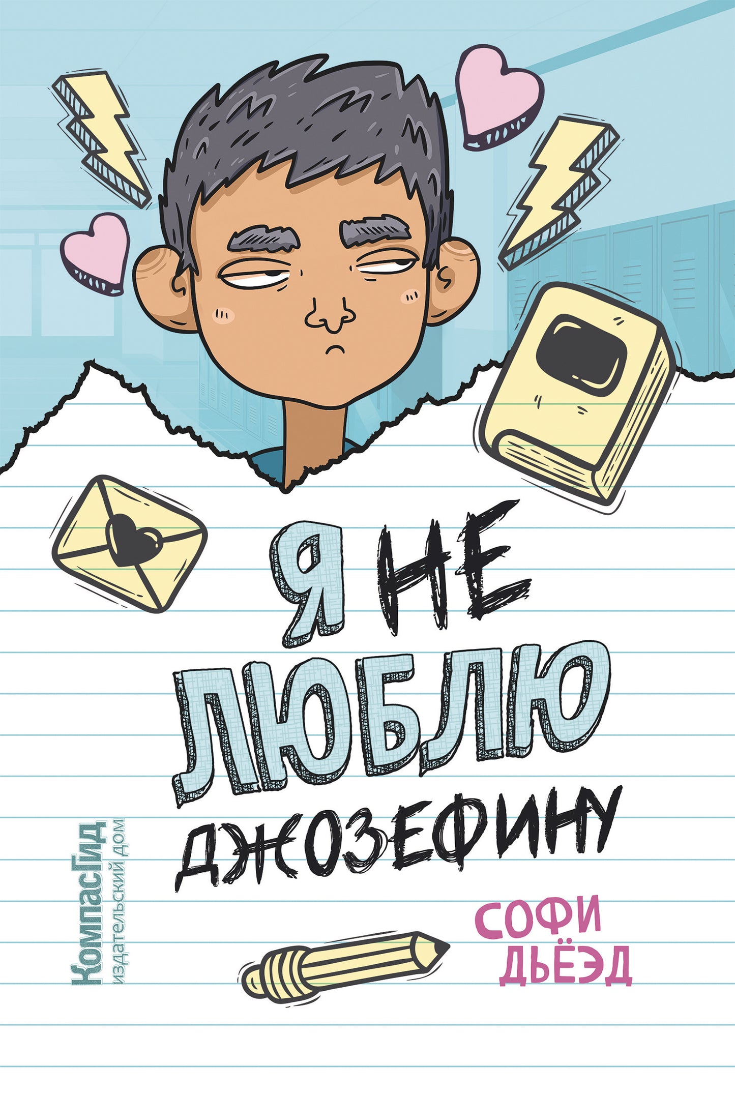 Я (не) люблю Джозефину,