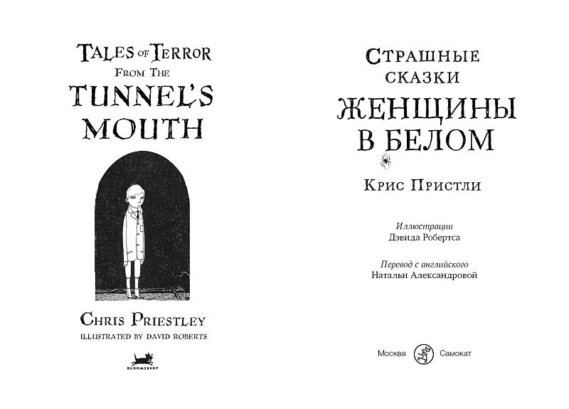 Страшные сказки Женщины в белом