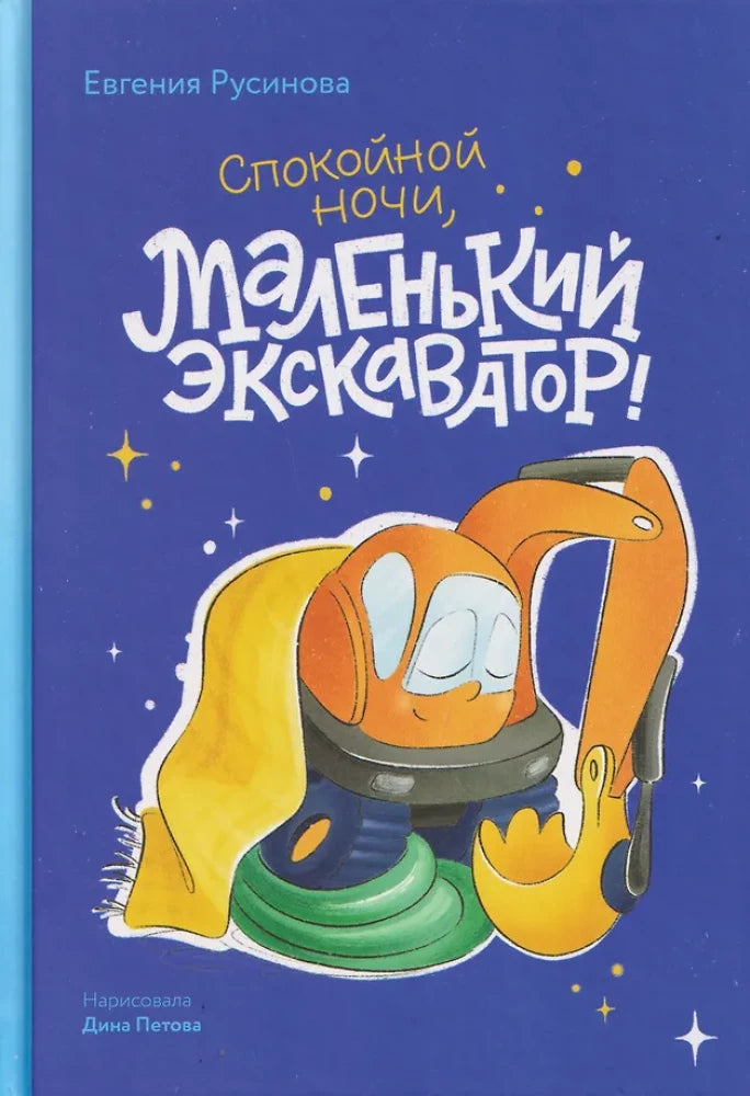 Маленький экскаватор, спокойной ночи!
