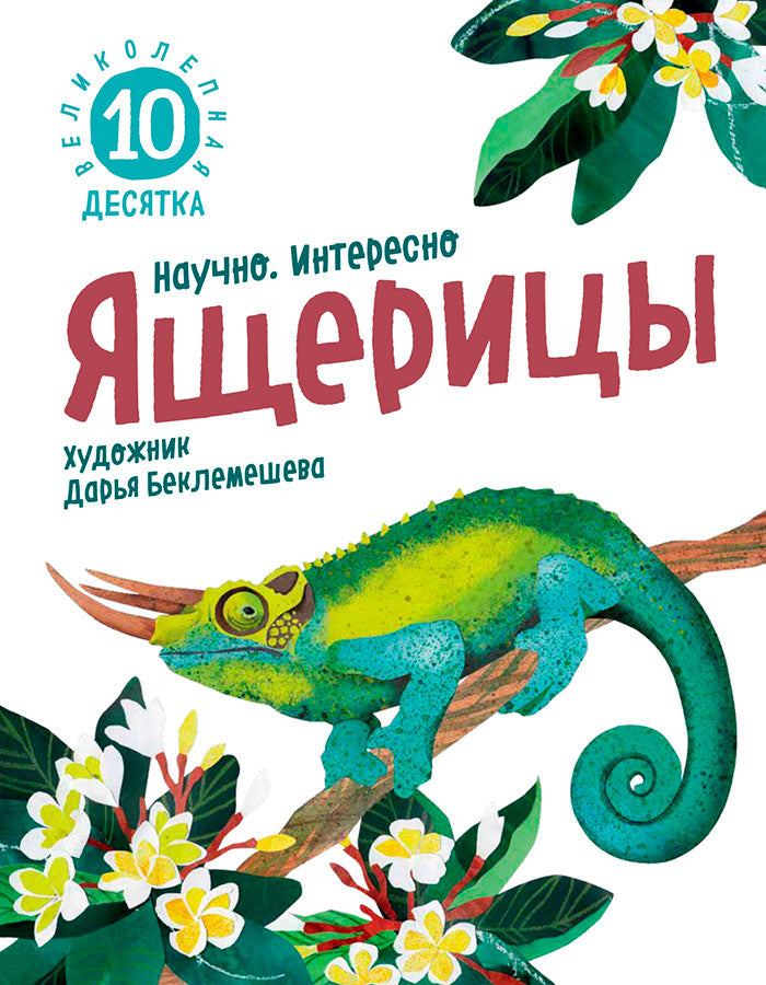 Ящерицы. Великолепная десятка / Михаил Лукашевич