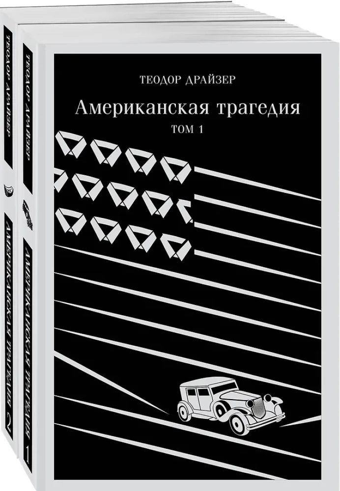 Американская трагедия (комплект из 2 книг)