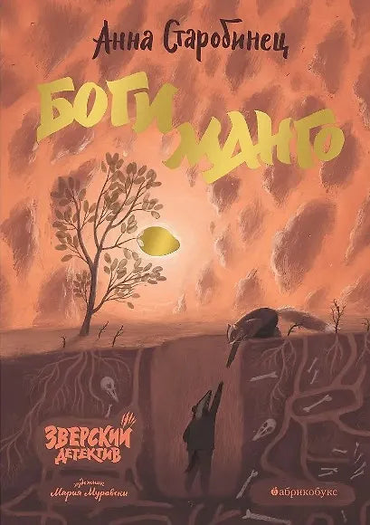 А. Старобинец "Боги Манго. Зверский детектив"