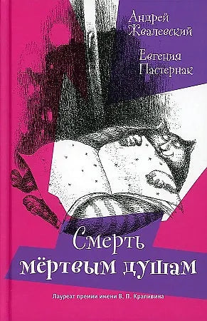 Жвалевский А. В. Смерть мертвым душам! (тверд. пер.)