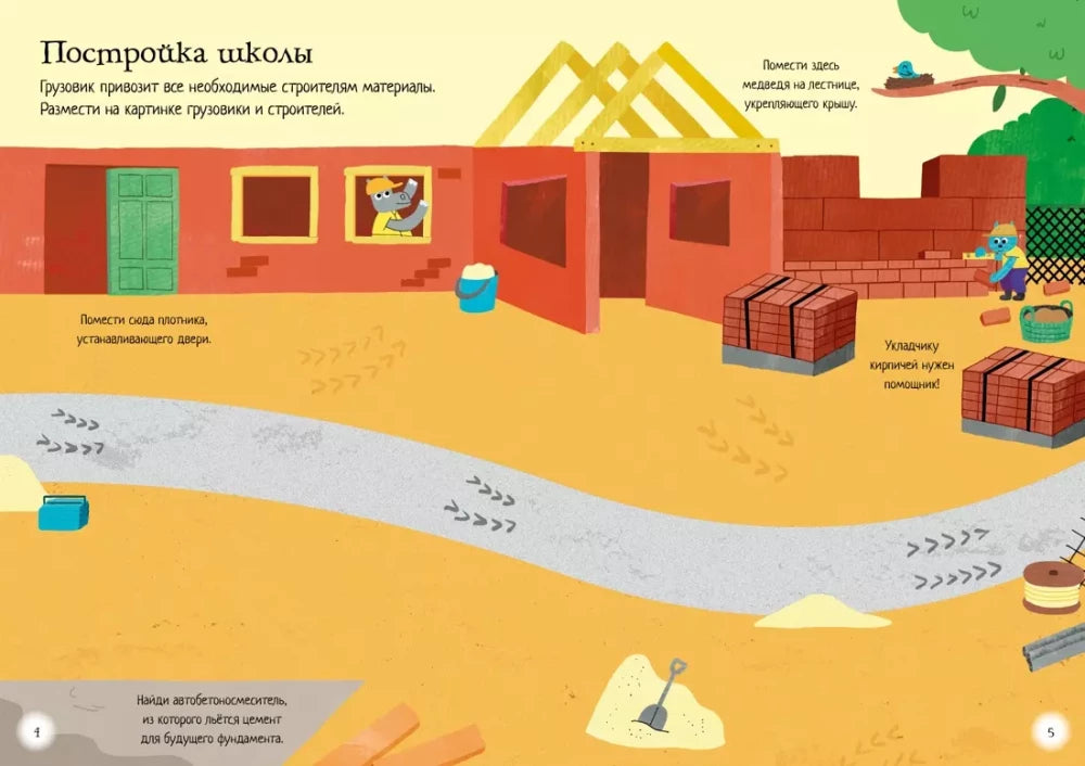 На стройке (Супернаклейки-мини)