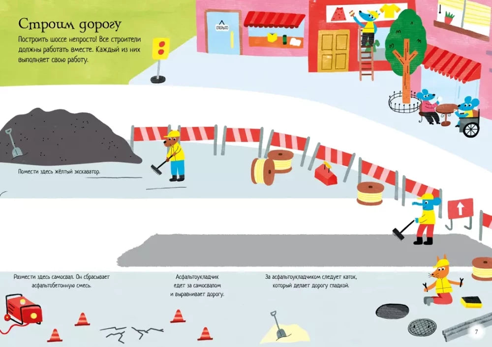 На стройке (Супернаклейки-мини)