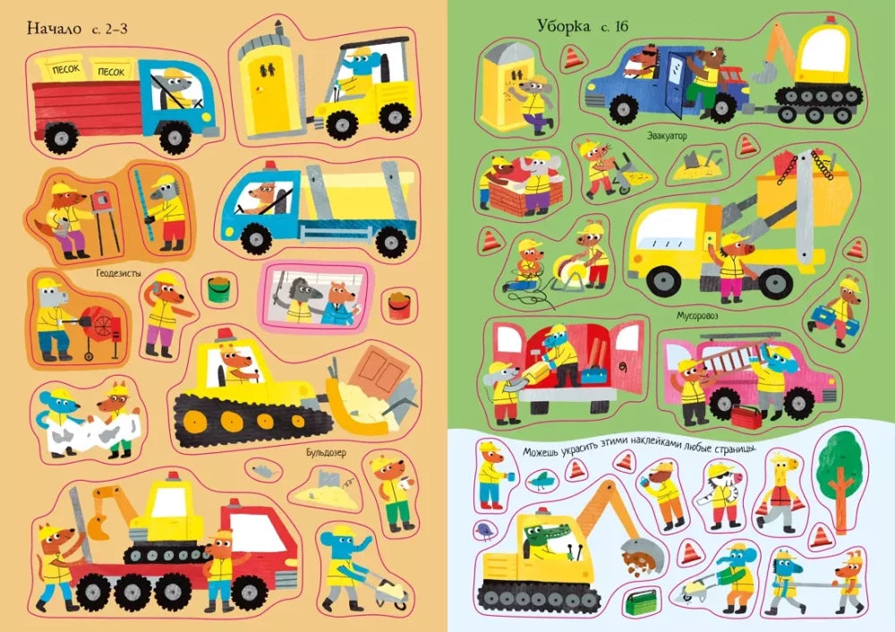 На стройке (Супернаклейки-мини)