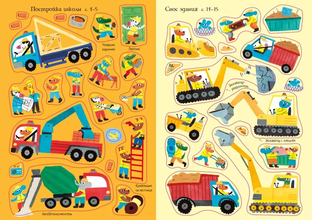 На стройке (Супернаклейки-мини)