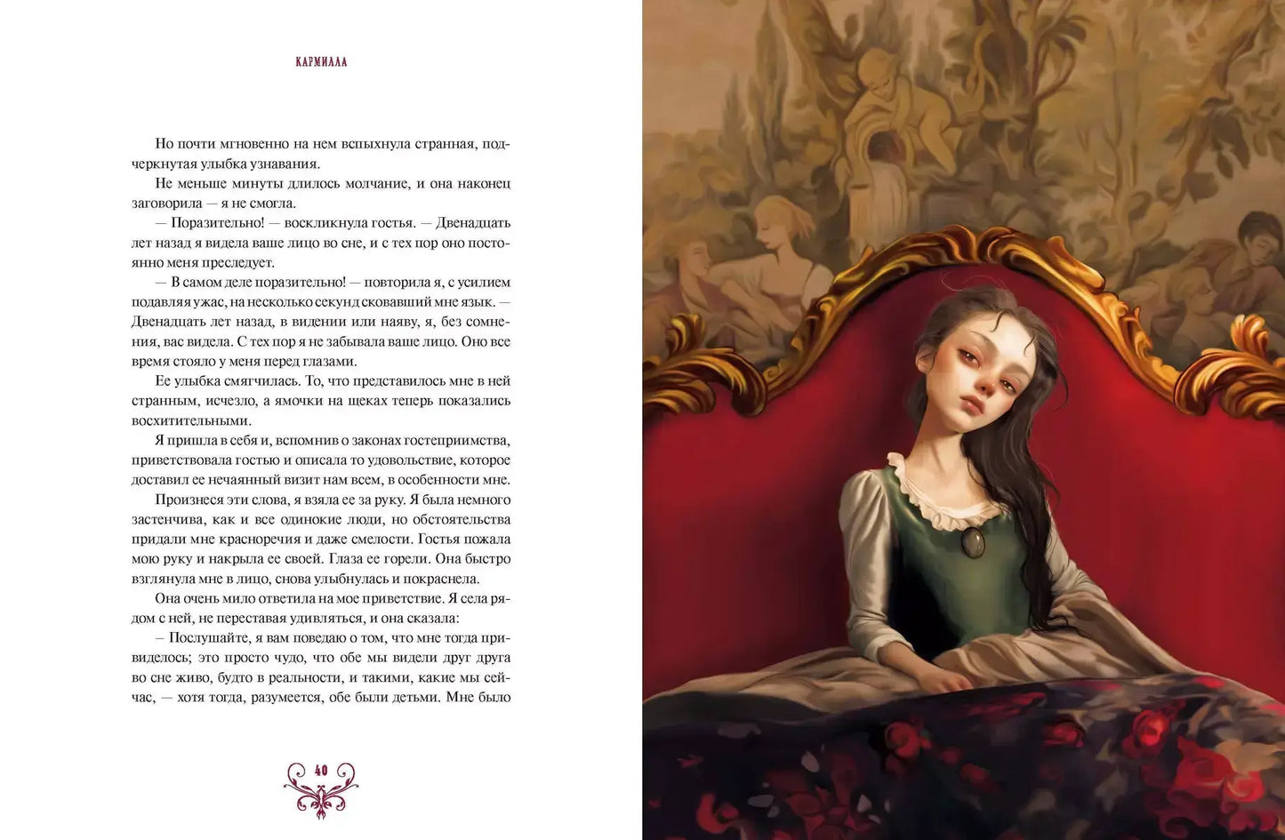 Кармилла (с иллюстрациями Антонио Лоренте)