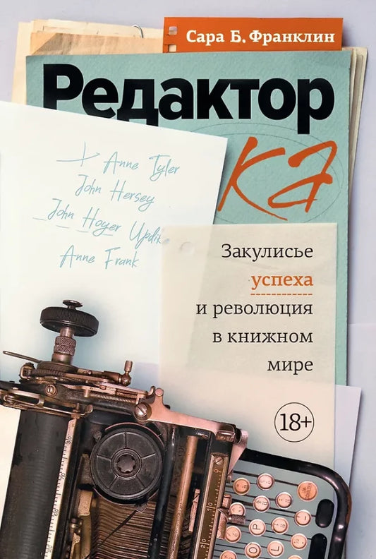 Редактор: Закулисье успеха и революция в книжном мире