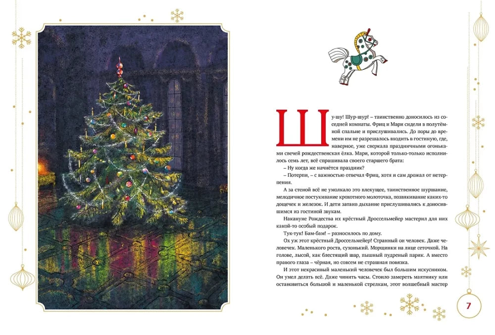 Щелкунчик и Мышиный король